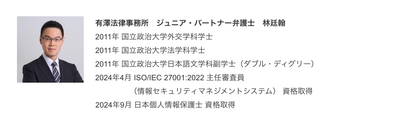 有澤法律事務所　林廷翰