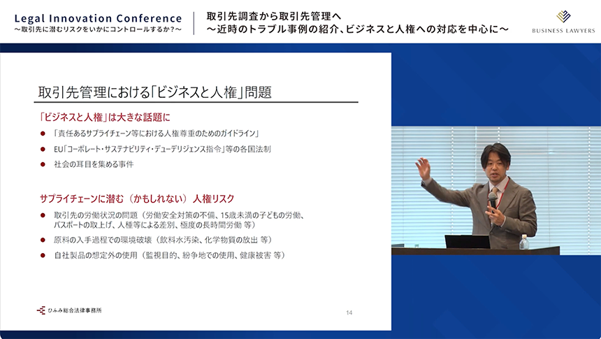 取引先管理における「ビジネスと人権」問題を説明する兼子弁護士