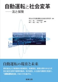 自動運転と社会変革――法と保険