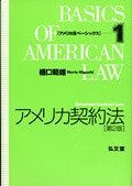 アメリカ契約法（第2版）（アメリカ法ベーシックス1）