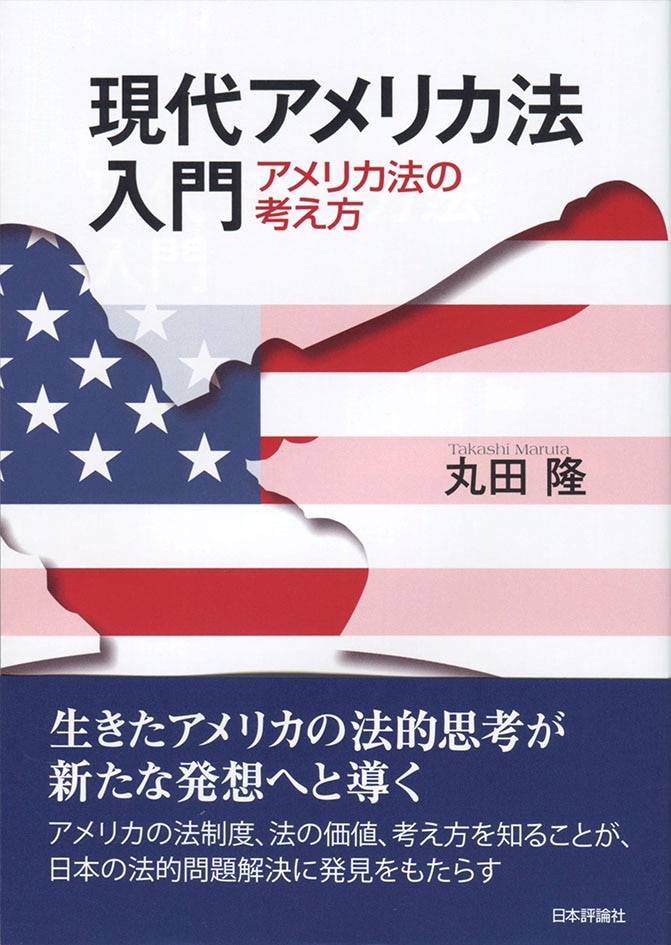 現代アメリカ法入門