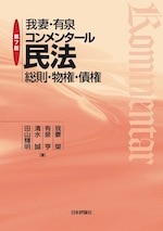 我妻・有泉コンメンタール民法［第7］ 総則・物権・債権