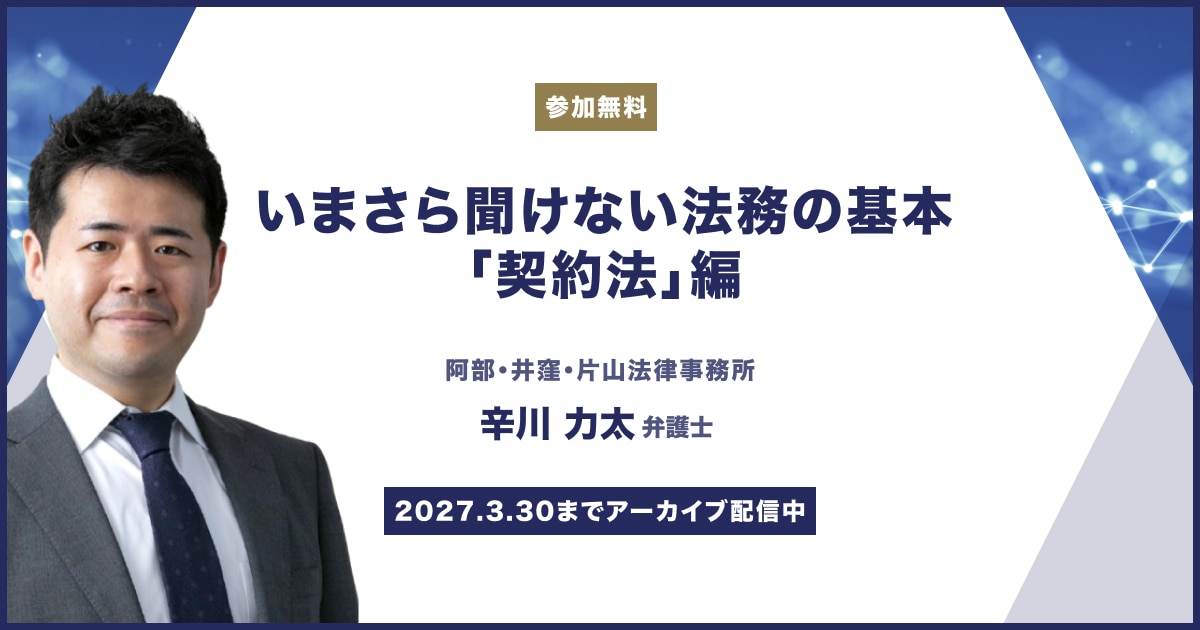 いまさら聞けない法務の基本「契約法」