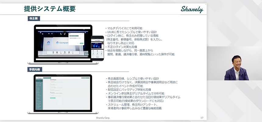 総会担当者の声を吸い上げて改善したSharelyの機能を紹介するSharely株式会社 取締役　大島 啓司氏