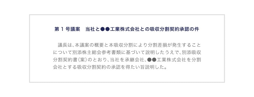分割差損の説明の場合の記載例