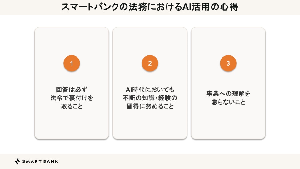 スマートバンクの法務におけるAI活用の心得