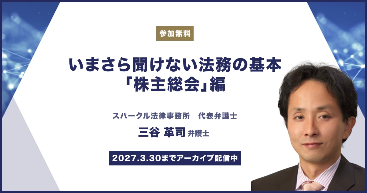 いまさら聞けない法務の基本「株主総会」