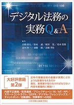 デジタル法務の実務 Q&A