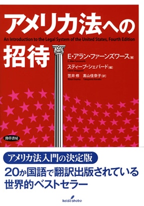 アメリカ法への招待