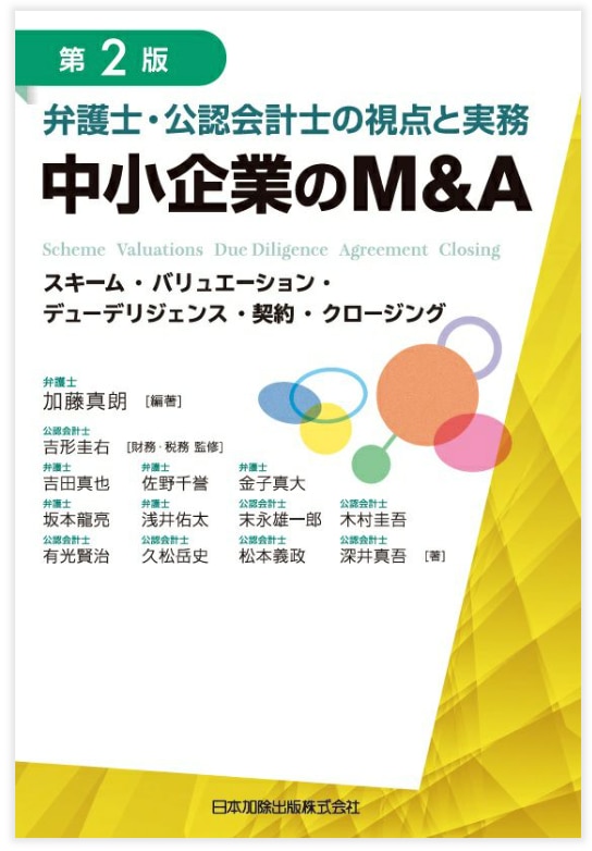 第2版 弁護士・公認会計士の視点と実務 中小企業のM&A