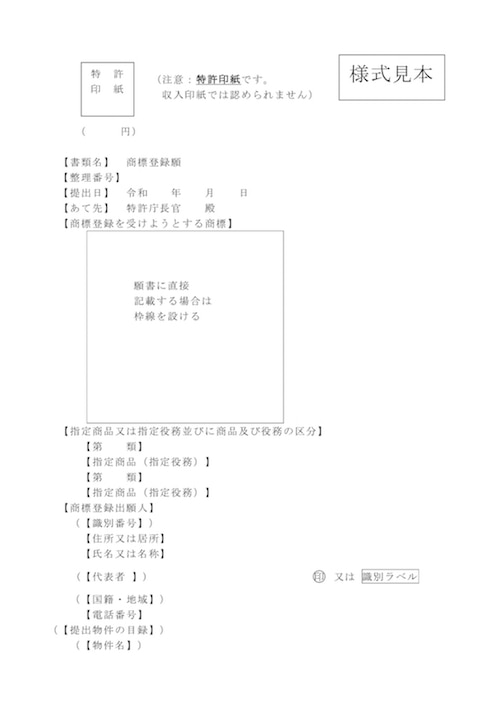 独立行政法人 工業所有権情報・研修館（INPIT）「知的財産相談・支援ポータルサイト」より、通常出願の場合の商標登録願の様式見本