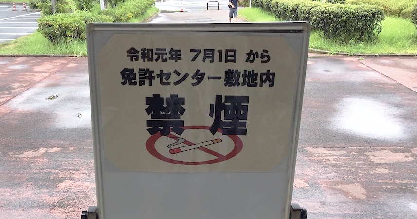 2019年7月1日の改正健康増進法の一部施行に伴い千葉県、埼玉県などの運転免許センターでは敷地内が禁煙化された。
