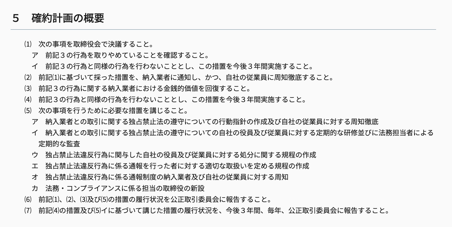 ５　確約計画の概要