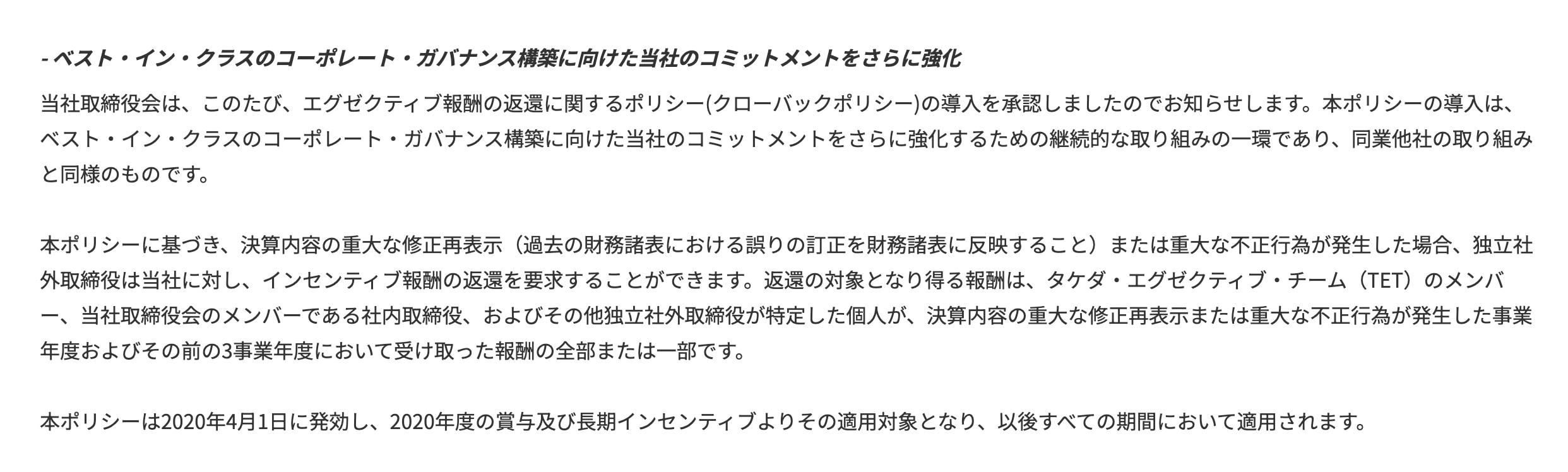 武田薬品工業株式会社「エグゼクティブ報酬返還ポリシー（クローバックポリシー）の導入について」（2020年4月1日）