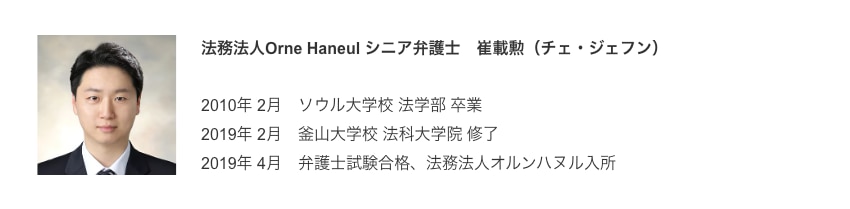 法務法人Orne Haneul　チェ・ジェフン