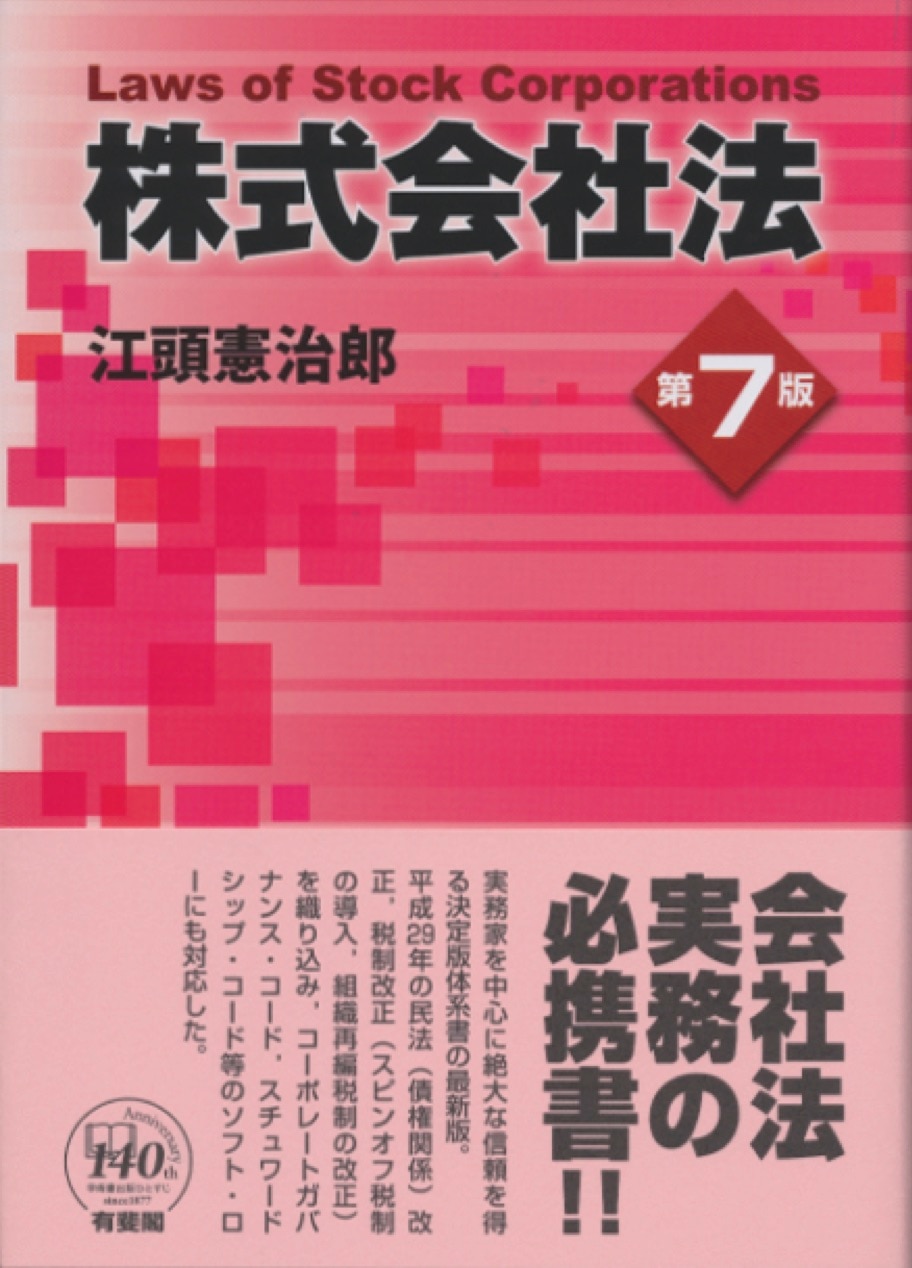 株式会社法 第7版