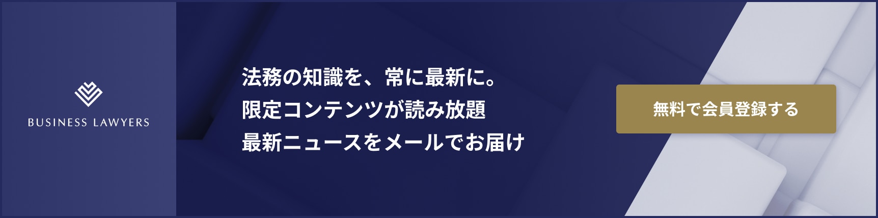 BUSINESS LAWYERS会員登録
