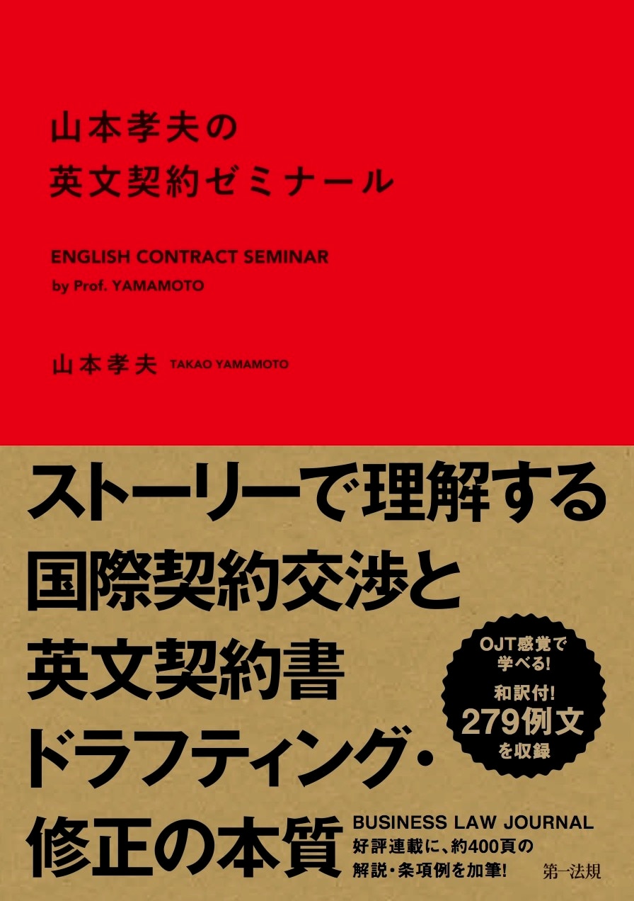 山本孝夫の英文契約ゼミナール