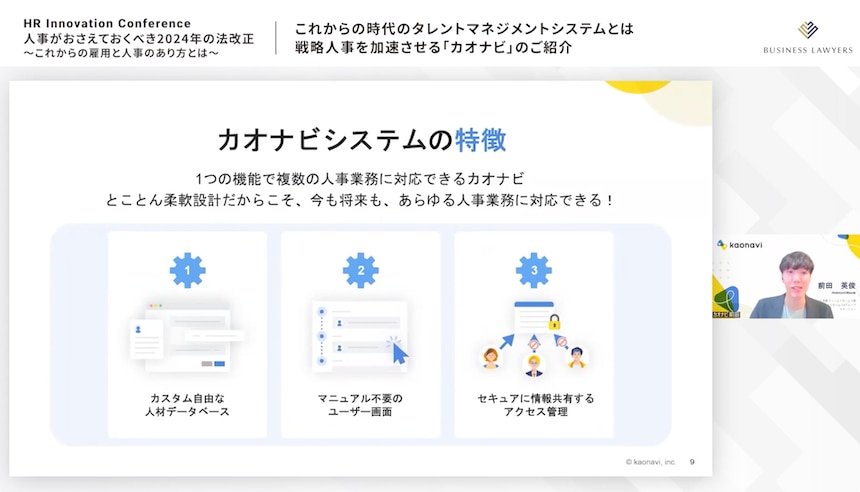 タレントマネジメントシステム「カオナビ」を紹介する前田氏