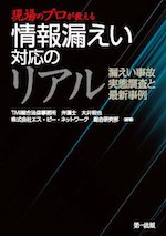 現場のプロが教える 情報漏えい対応のリアル 漏えい事故 実態調査と最新事例