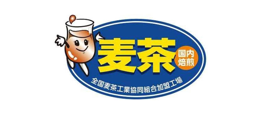 全国麦茶工業協同組合