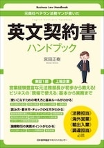 Business Law Handbook 英文契約書ハンドブック