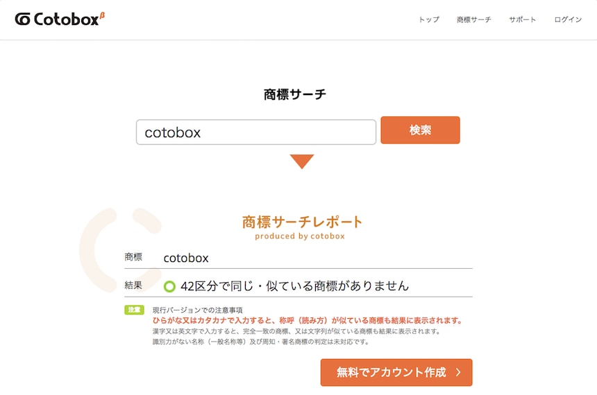 「Cotobox」の商標サーチ