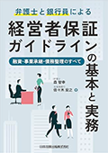 弁護士と銀行員による経営者保証ガイドラインの基本と実務 − 融資・事業承継・債務整理のすべて −