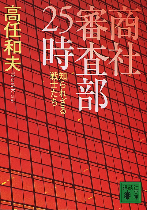 商社審査部25時