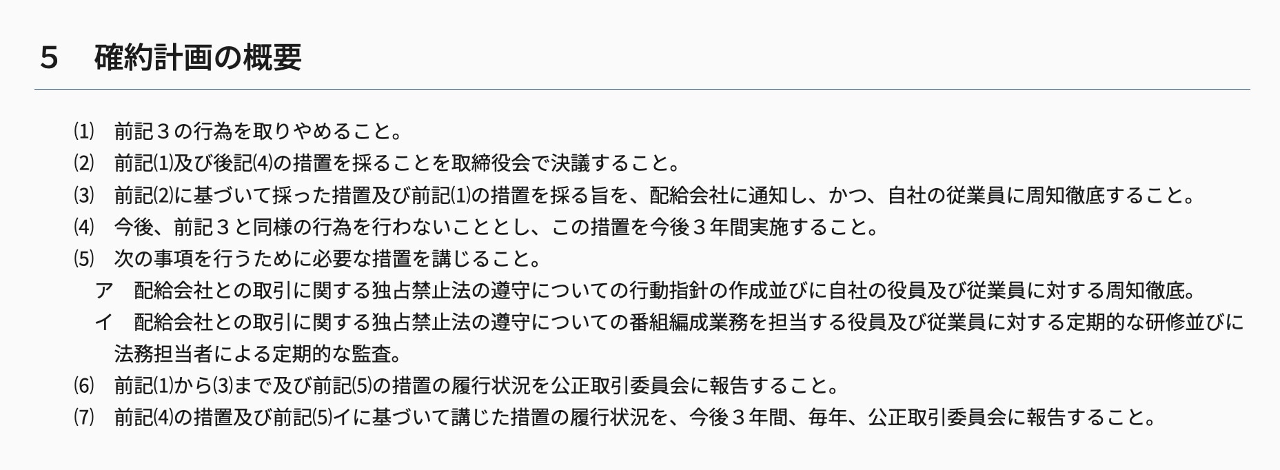 ５　確約計画の概要