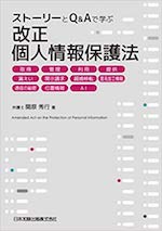 ストーリーとQ&Aで学ぶ改正個人情報保護法─ 取得, 管理, 利用, 提供, 漏えい, 開示請求, 越境移転, 匿名加工情報, 通信の秘密, 位置情報, AI─