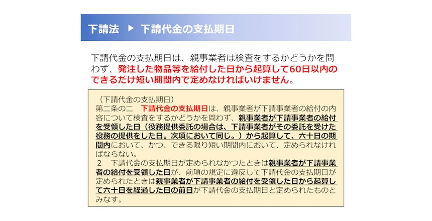 下請法（下請代金の支払期日）悪い例
