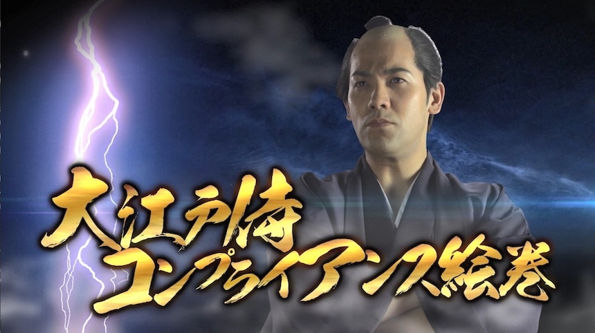 『大江戸侍　コンプライアンス絵巻』は、受講者のマンネリ感を打破するこれまでにないストーリーが特徴
