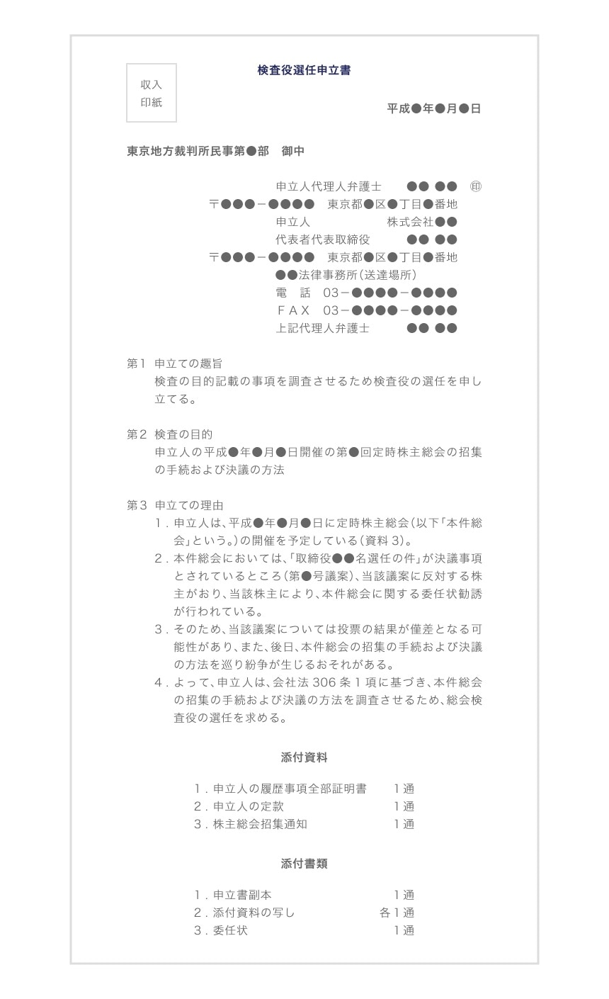 検査役選任申立書の参考例