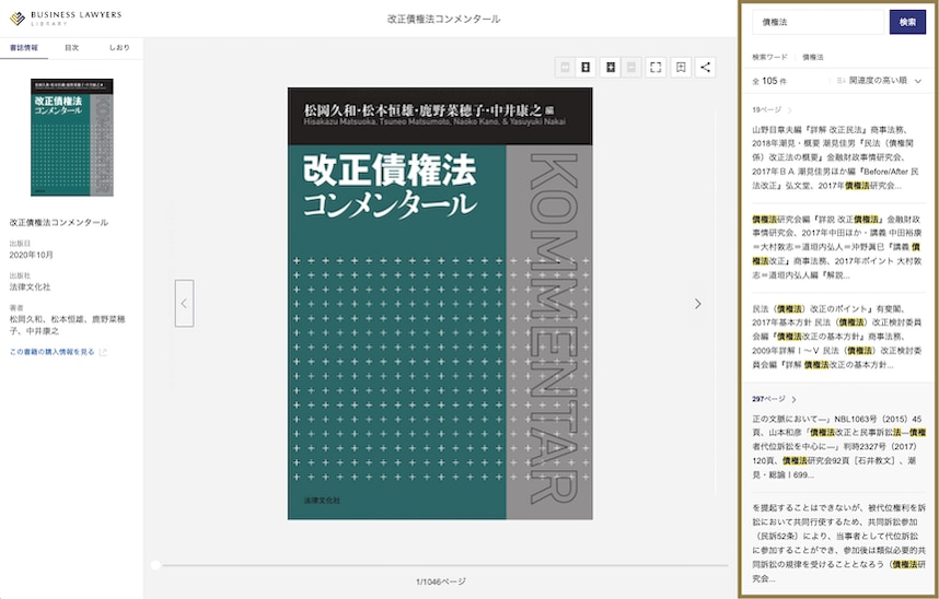 BUSINESS LAWYERS LIBRARYでは、特定の書籍・雑誌内でのキーワード検索により、掲載ページを一覧表示できる