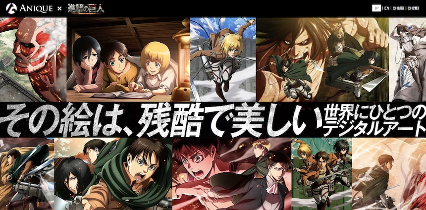 出典：Anique × 進撃の巨人