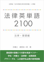 法律英単語2100 法律・基礎編