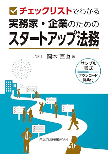 チェックリストでわかる 実務家・企業のためのスタートアップ法務（サンプル書式ダウンロード特典付）