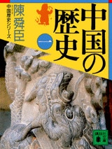 中国の歴史