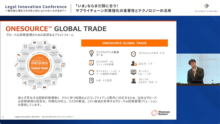 「ONESOURCE GLOBAL TRADE」を説明する森下氏