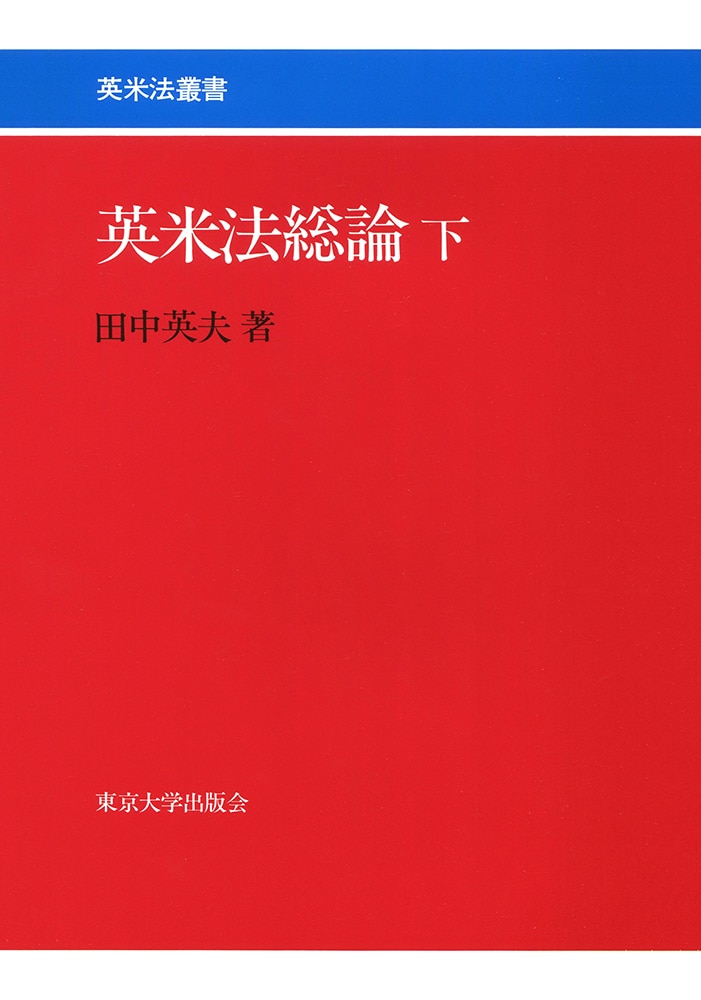 英米法総論（下）