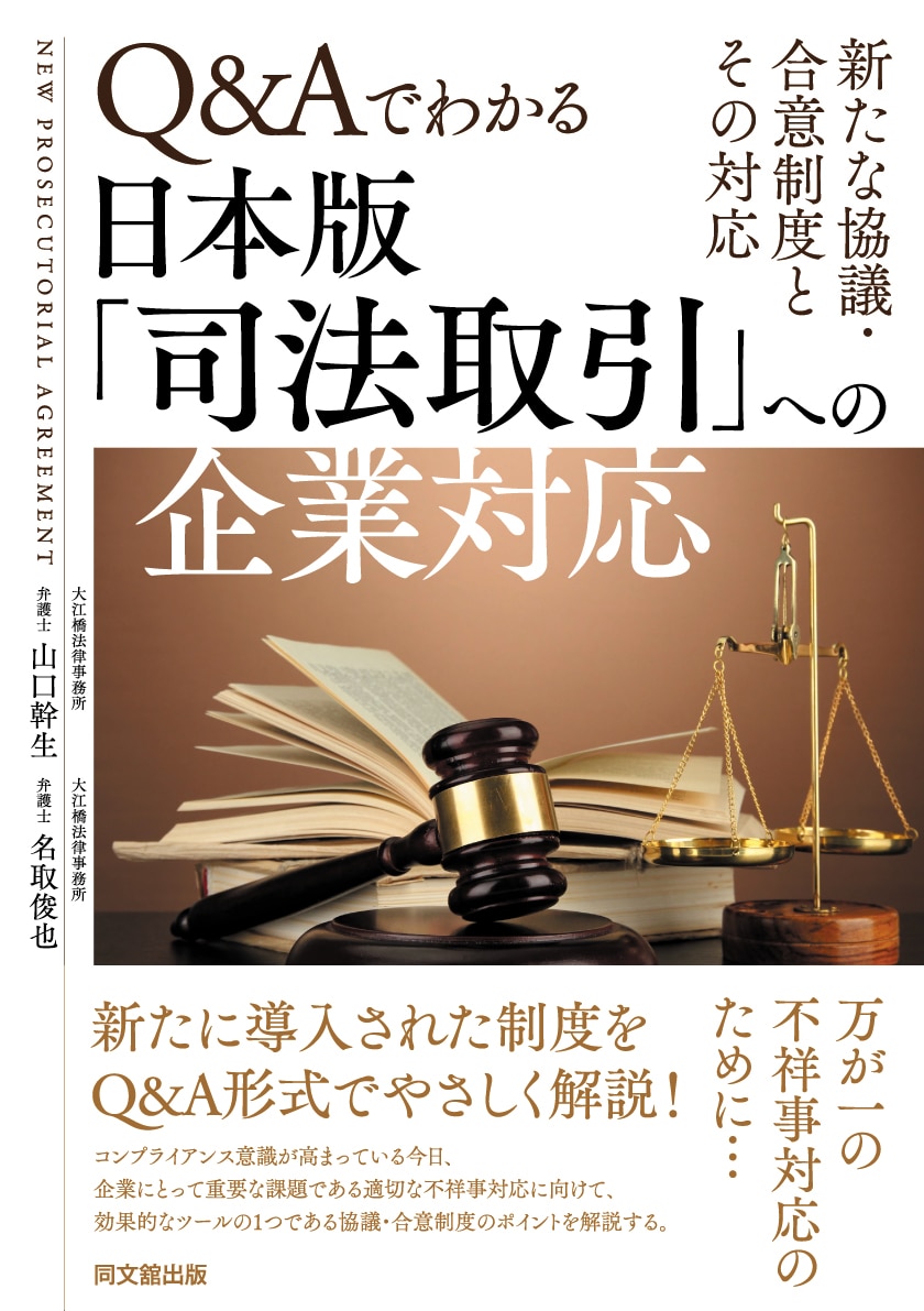 Q&Aでわかる日本版「司法取引」への企業対応 - 新たな協議・合意制度とその対応 -