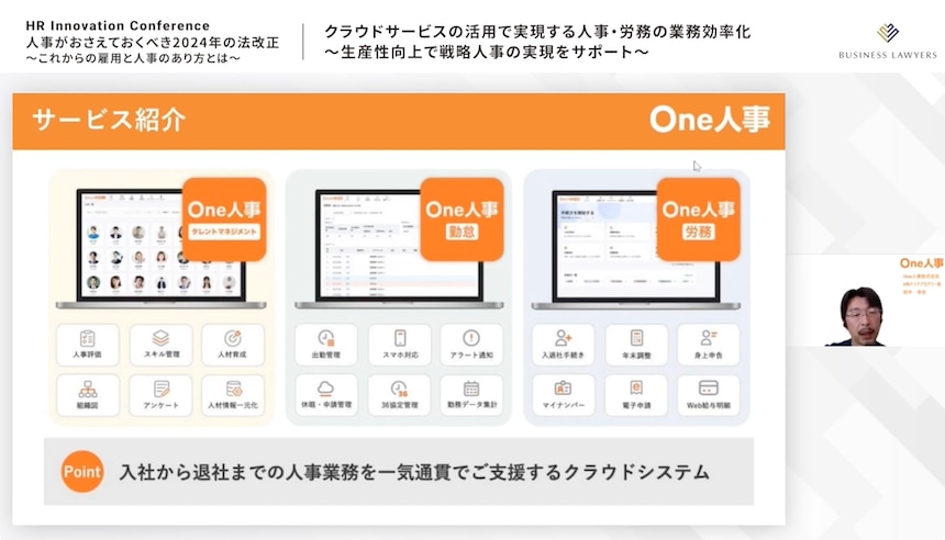 人事労務クラウドシステム「One人事」を紹介する田中氏
