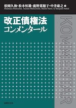 改正債権法コンメンタール