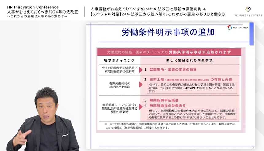 労働条件明示事項の追加を紹介する倉重弁護士