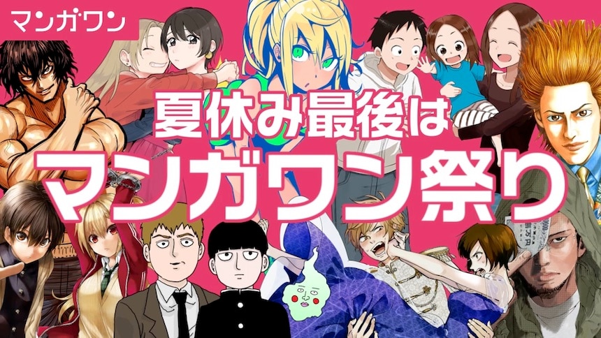 >2019年8月31日限定で、当日アプリ内に掲載される全作品が無料で公開される「マンガワン祭り」のサイトには、和田編集長による海賊版問題に関する声明が掲載されている