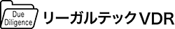 リーガルテックVDR