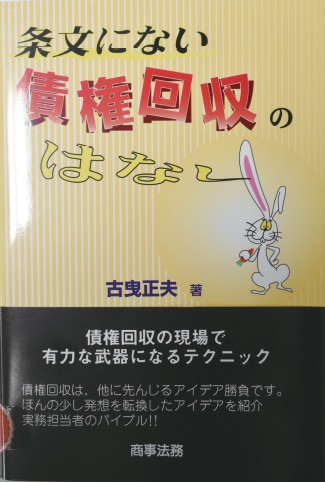 条文にない債権回収のはなし