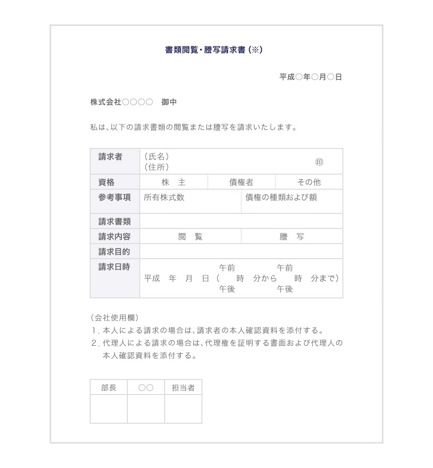 閲覧・謄写請求書のサンプル