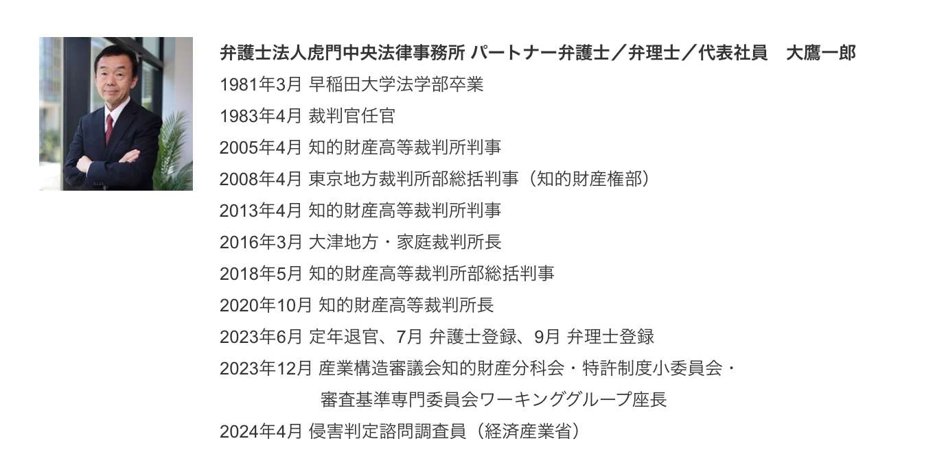弁護士法人虎門中央法律事務所　パートナー弁護士／弁理士／代表社員　大鷹一郎
